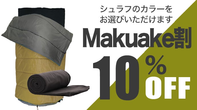 ワイドマットとワイドシュラフを一体化！まるでおうち布団で寝て