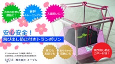 家の中でもお庭でも♪日本体操協会検定品登録会社「イーグル」の子供用トランポリン