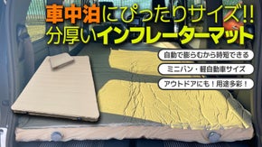 極厚でフカフカな寝心地！ミニバン・軽自動車の車中泊用インフレーターマット