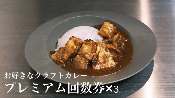 新宿から徒歩10分、クラフトカレーブラザーズを味わう大人の秘密基地