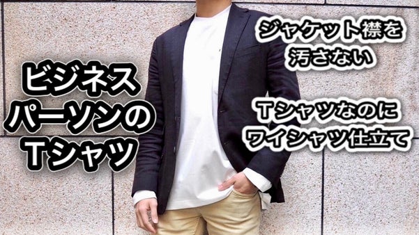 【独自技術】ワイシャツの縫製でジャケット襟を守る、ビジネスパーソンのTシャツ