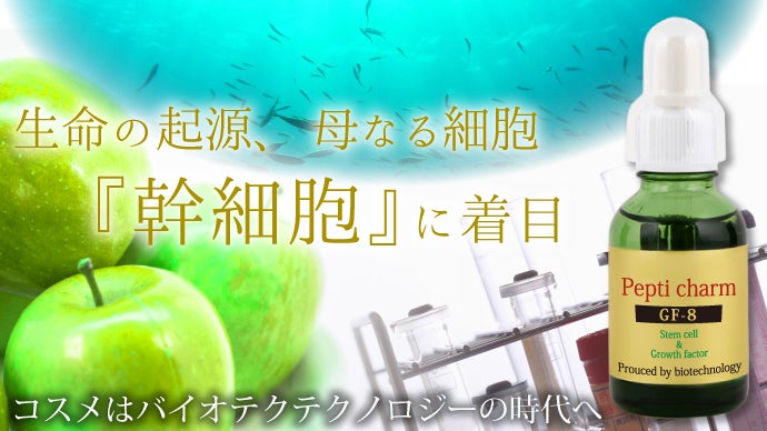 ヒト・植物由来の幹細胞で美容液『Pepti charm GF-8』を作ります