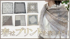 美しい柄で春のコーデを上品に！軽量素材で寒暖差に対応するウールプリントスカーフ！