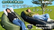 1分で完成！ボタン1つで膨らむパラシュート素材エアーラウンジャー＆エアーソファ