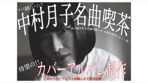 中村月子"名曲喫茶ナイト珈琲ミュージック"カバーアルバム制作