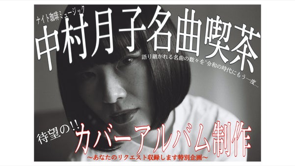 中村月子"名曲喫茶ナイト珈琲ミュージック"カバーアルバム制作
