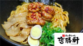 唐勝軒～ぷりぷりホルモンを使った新感覚の麺料理！三食セットＯＲ無料券進呈します！