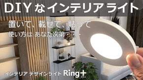 あなたのアイデアと「コラボ」。お部屋が楽しくグレードアップする新感覚ライトツール