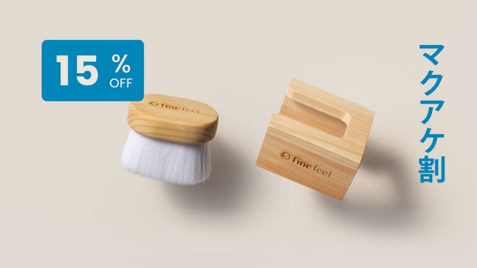 マスクオフした肌の汚れを極細繊維で優しく洗顔 fine feel熊野筆洗顔