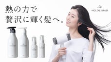 ドライヤーを使うたび髪がツヤツヤに！家電メーカーがつくるヘアケアブランド誕生。