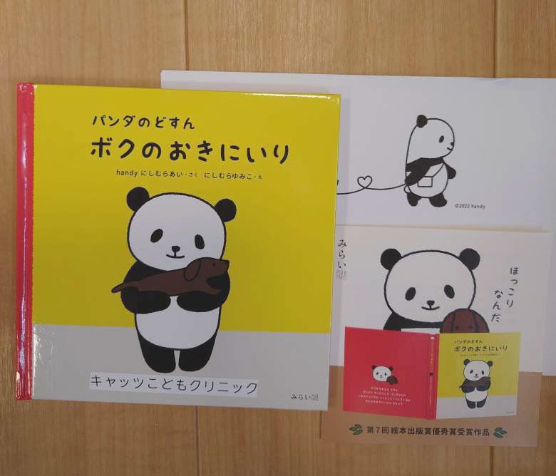 病気と闘う子どもたちに勇気を贈る】「パンダのどすん」パンダ好き親子