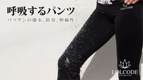 世界初！スポーツウェアの革命！高撥水技術による超伸縮素材「フィットネスパンツ」