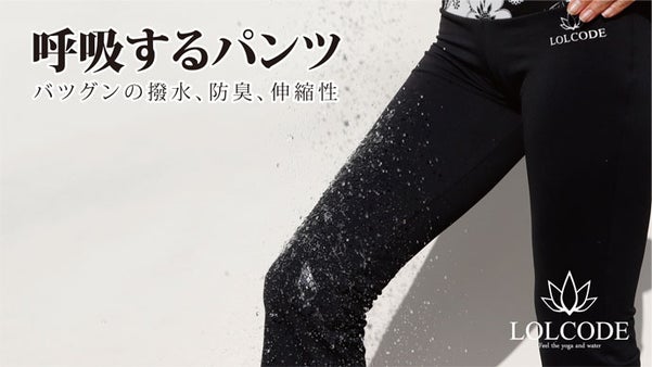 世界初！スポーツウェアの革命！高撥水技術による超伸縮素材「フィットネスパンツ」