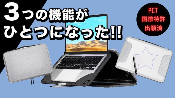 ３つの機能『PCスタンド・クリップボード・PCケース』CLIP-PAD CASE