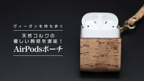 【話題のヴィーガンファッション】コルクの優しい質感を楽しむAirPodsポーチ