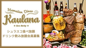 吉祥寺「カウラナコーンバレー」のシュラスコを復活させる！食べ飲み放題会員募集！