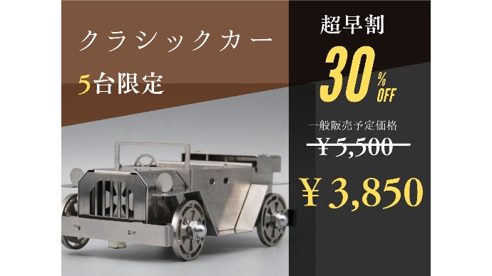 町工場から生まれた金属模型キットTOYMETAL！本格的なものづくりを手軽