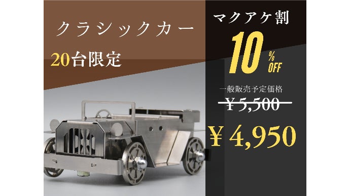 町工場から生まれた金属模型キットTOYMETAL！本格的なものづくりを手軽