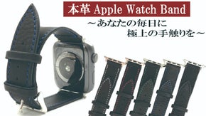 希少なカーフレザーで毎日に極上の手触りを『カーフレザーのアップルウォッチバンド』