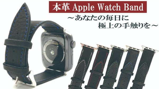 希少なカーフレザーで毎日に極上の手触りを『カーフレザーのアップルウォッチバンド』