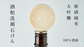 【幻の酒米「赤磐雄町米」使用】純米大吟醸100%の酒粕で作った完全手作り洗顔石鹸