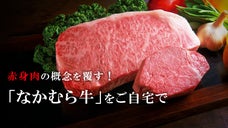 育てながら熟成させる、新感覚の赤身肉「なかむら牛」抜群の旨味をご堪能ください！