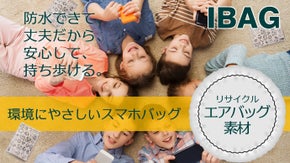 エアバッグから安心・丈夫でエコなスマホバッグ「IBAG」（アイバッグ）を届けたい