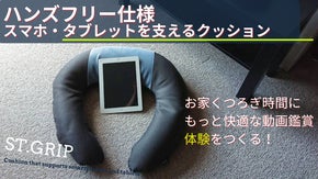 ハンズフリー仕様　スマホ・タブレットを支えるクッション 『ST．GRIP』