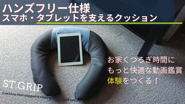 ハンズフリー仕様　スマホ・タブレットを支えるクッション 『ST．GRIP』