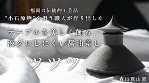 液ダレせず、倒れにくく、美しく｜インテリアとして楽しむ心豊かな醤油差し「ツツツ」