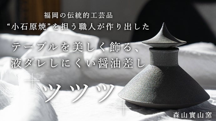 液ダレせず、倒れにくく、美しく｜インテリアとして楽しむ心豊かな醤油