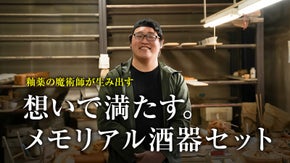 大切な思い出をいつもそばに。釉薬の魔術師がつくる「世界に一つしかない」酒器セット