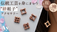 【伝統工芸を日常に】飛鳥時代から続く組子&times;伊勢崎銘仙モチーフのアクセサリー Ay