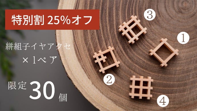 伝統工芸を日常に】飛鳥時代から続く組子×伊勢崎銘仙モチーフの 伝統工芸を日常に】飛鳥時代から続く組子×伊勢崎銘仙モチーフの
