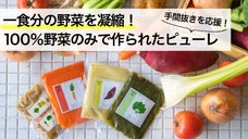 手抜きではなく、手間抜き。一食分の野菜と時短を叶えるスマートライフの野菜ピューレ