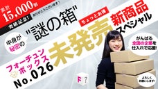未発売新商品スペシャル！謎の箱「フォーチュンボックス」第26弾をお届け！