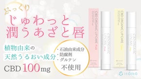 他人の唇が嫉妬する！CBDオーガニックリップケアでとろけて潤う満たされ唇