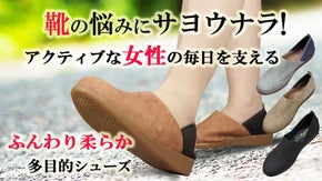 履く、脱ぐ、歩く、女性の為の思いやり機能がいっぱい♪足に優しい多目的シューズ！
