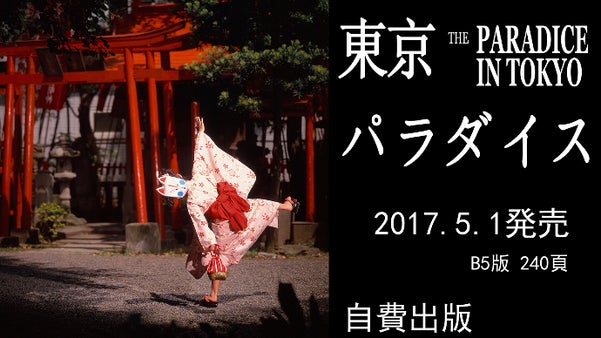 江戸の香り漂う下町、汐入、情緒と儚さを引き継ぐ廓あとその3つを記録した写真集