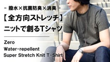 圧倒的ストレスフリー。優れた撥水&times;抗菌防臭&times;消臭スーパーストレッチニットＴシャツ