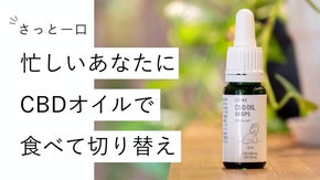 【在宅勤務必見】さっとひとくち！生活にメリハリを出せる「CBDオイル」