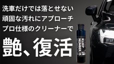車のボディの水アカ・くすみを除去、艶を復活させるプロ仕様のクリーナー
