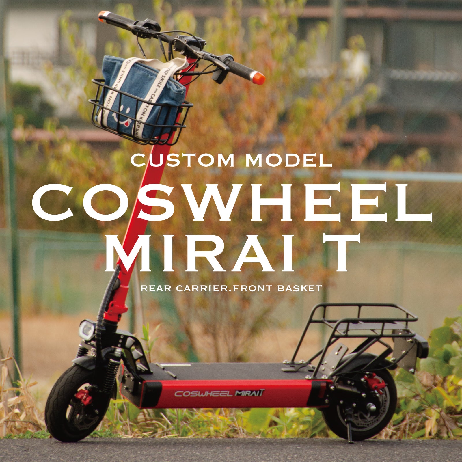 安全性を追求。未来の移動手段に、電動キックボードCOSWHEEL MIRAI T