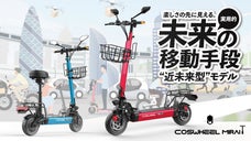 安全性を追求。未来の移動手段に、電動キックボードCOSWHEEL MIRAI T