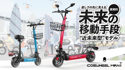 安全性を追求。未来の移動手段に、電動キックボードCOSWHEEL MIRAI T 