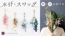 【色あせない花束】伝統工芸水引で作るナチュラル系インテリアで、花のある暮らし。