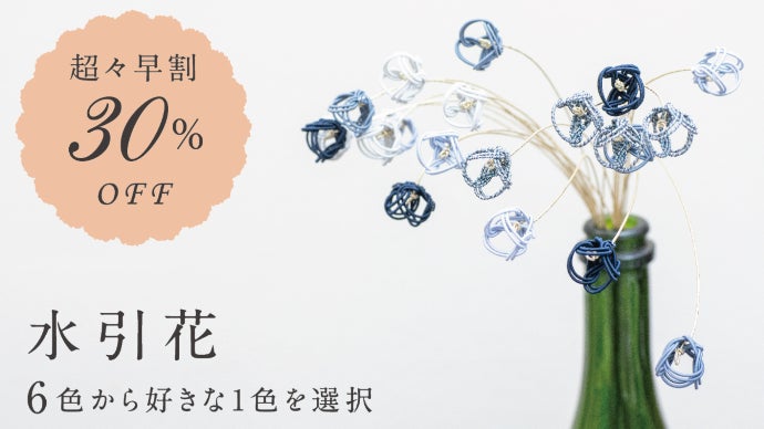 色あせない花束】伝統工芸水引で作るナチュラル系インテリアで、花の
