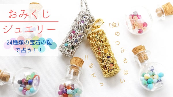 新体験。24種類の宝石で「毎日占う」、おみくじ占いジュエリー初登場。