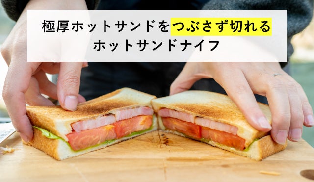 波刃とストレート刃のいいとこどり！皮むきまでできるホットサンド