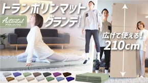 Activital発！伝説の3WAYトランポリンマットがグランデサイズで登場！